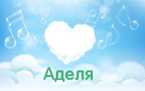 Открытки с женскими именами. Поздравительные открытки с именем Адель. Открытк...