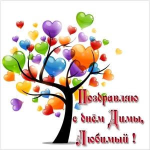 Открытки с именем Дмитрий скачать бесплатно. Анимационные открытки с именем Д...