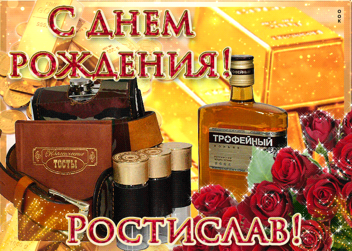 Открытки с именем Ростик скачать бесплатно. Открытки с мужскими именами. С дн...