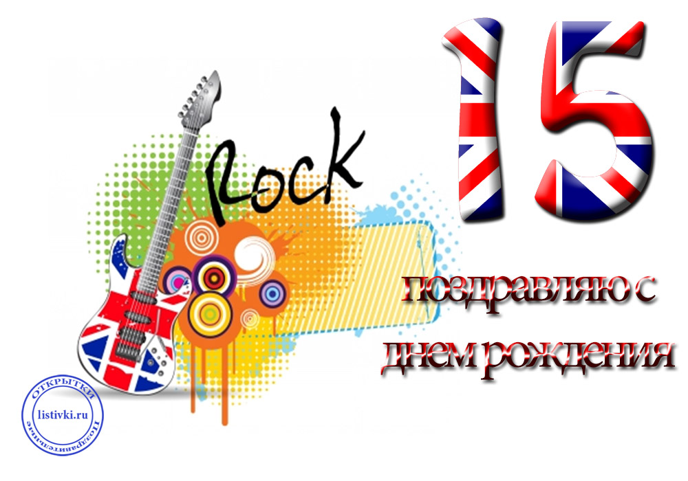 Поздравительные открытки на юбилей 15 лет. Юбилейные открытки с поздравлениями. 