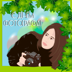 Поздравительные открытки с днем фотографа скачать бесплатно.