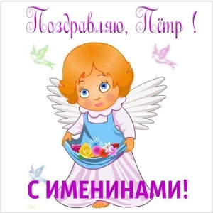 С днём рождения Петя открытки. Открытки с мужскими именами. Открытки с именем...