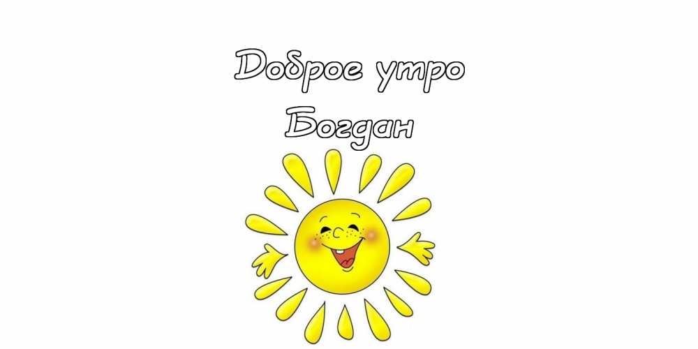 Анимационные открытки с именем Богдан. Открытки с днём рождения Богдан.