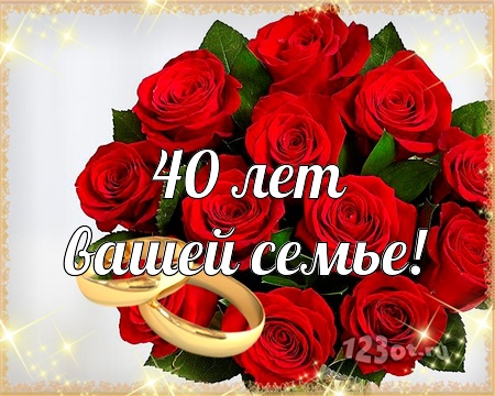 Открытки на Рубиновую свадьбу 40 лет с красивыми пожеланиями.