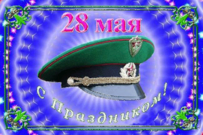 Открытки с днем пограничника. Поздравление с днем пограничника. 