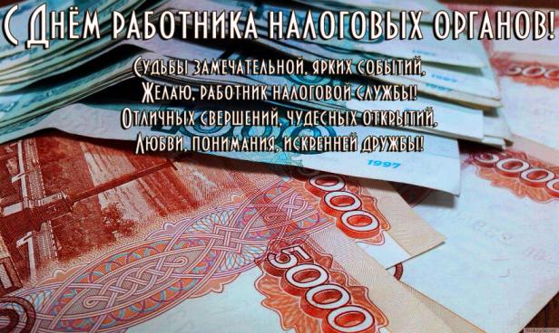 Открытки с днем работника налоговых органов скачать бесплатно.