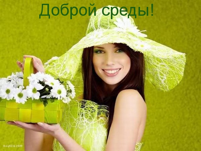 Открытки с пожеланиями отличной среды. Красивые открытки на среду.