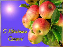 Открытки с яблочным спасом скачать бесплатно. Открытки с яблочным спасом gif. 