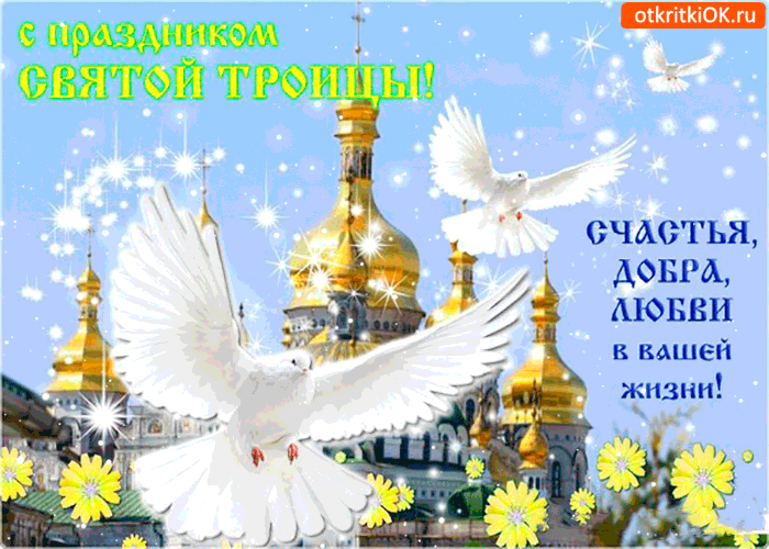 Открытки со светлым праздником Троица скачать бесплатно. Открытки с Троицей.