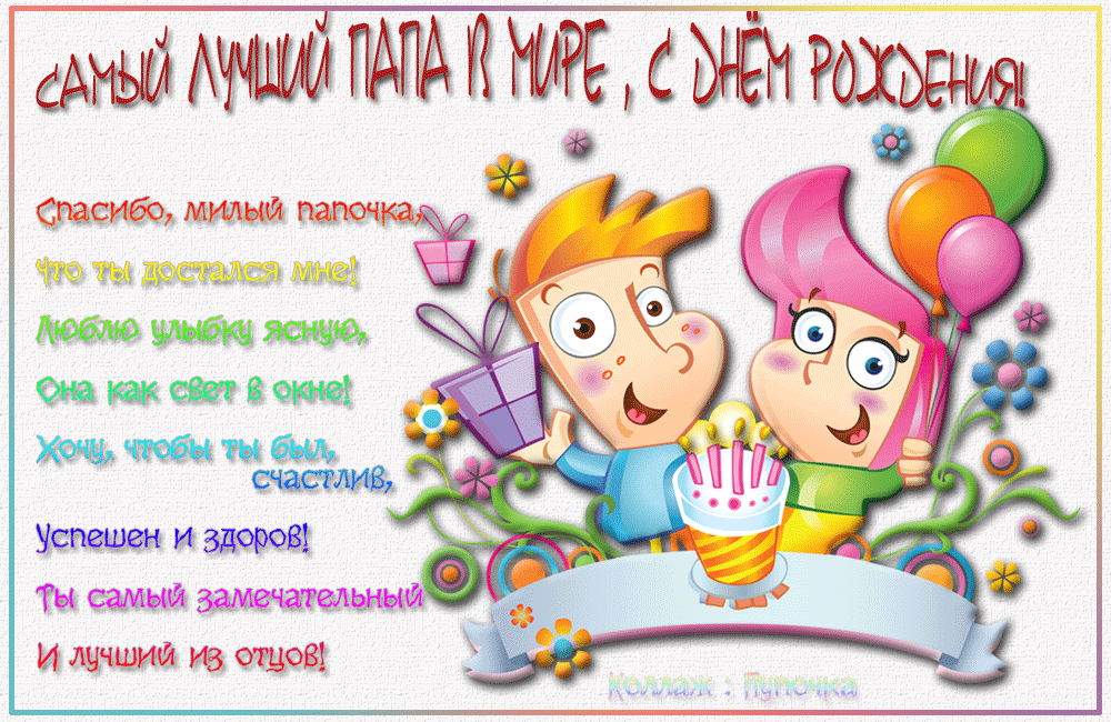 Поздравительные открытки с Днем Рождения папе скачать бесплатно.