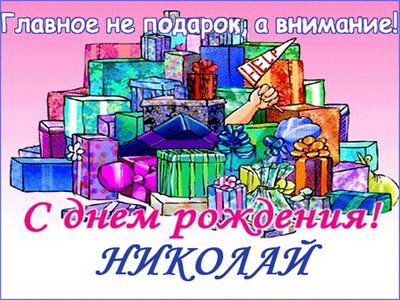Поздравительные открытки с именем Николай. Открытки с днём рождения Коля.