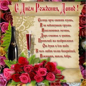 Открытки Открытки с именем Давид скачать бесплатно. Открытки с именем Давид gif. Поздравительные открытки с именем Давид. Красивые открытки с именем Давид. Открытки с днем ангела Давид на вотсап. Открытки с днем рождения Давид скачать бесплатно.