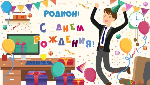 Открытки Открытки с именем Родион скачать бесплатно. Поздравительные открытки с именем Родион. Забавные картинки с именем Родион. Открытки с именем Родион скачать бесплатно. Гифки с именем Родион. Открытки с приколами на имя Родион. Картинки с пожеланиями с именем Родион гиф. 