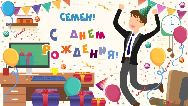 Открытки Открытки с именем Семён скачать бесплатно. С днём рождения Семён открытки. Анимационные открытки с именем Семён. Весёлые картинки с именем Семен. Картинки с именем Семён скачать бесплатно. Открытки с приколами на имя Семён. Открытки с именем Семка скачать бесплатно.