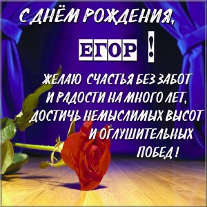 Открытки Прикольные открытки с именем Егор. Открытки с именем Егор скачать бесплатно.  Картинки с именем Егор анимационные. Открытки с именем Егорка.Открытки на тему имена скачать бесплатно. Открытки с пожеланиями для Егора. Анимационные открытки с именем Егор.