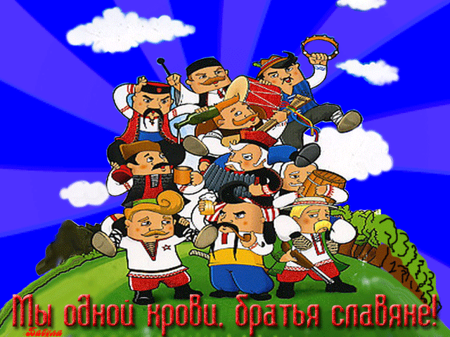 Анимационные открытки с днем дружбы и единения славян скачать бесплатно.
