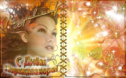 Веселые открытки на профессиональный праздник день парикмахера.