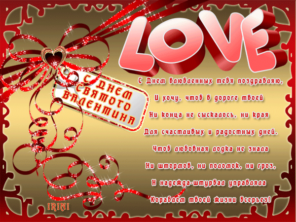 Красивые открытки на День Святого Валентина скачать бесплатно.