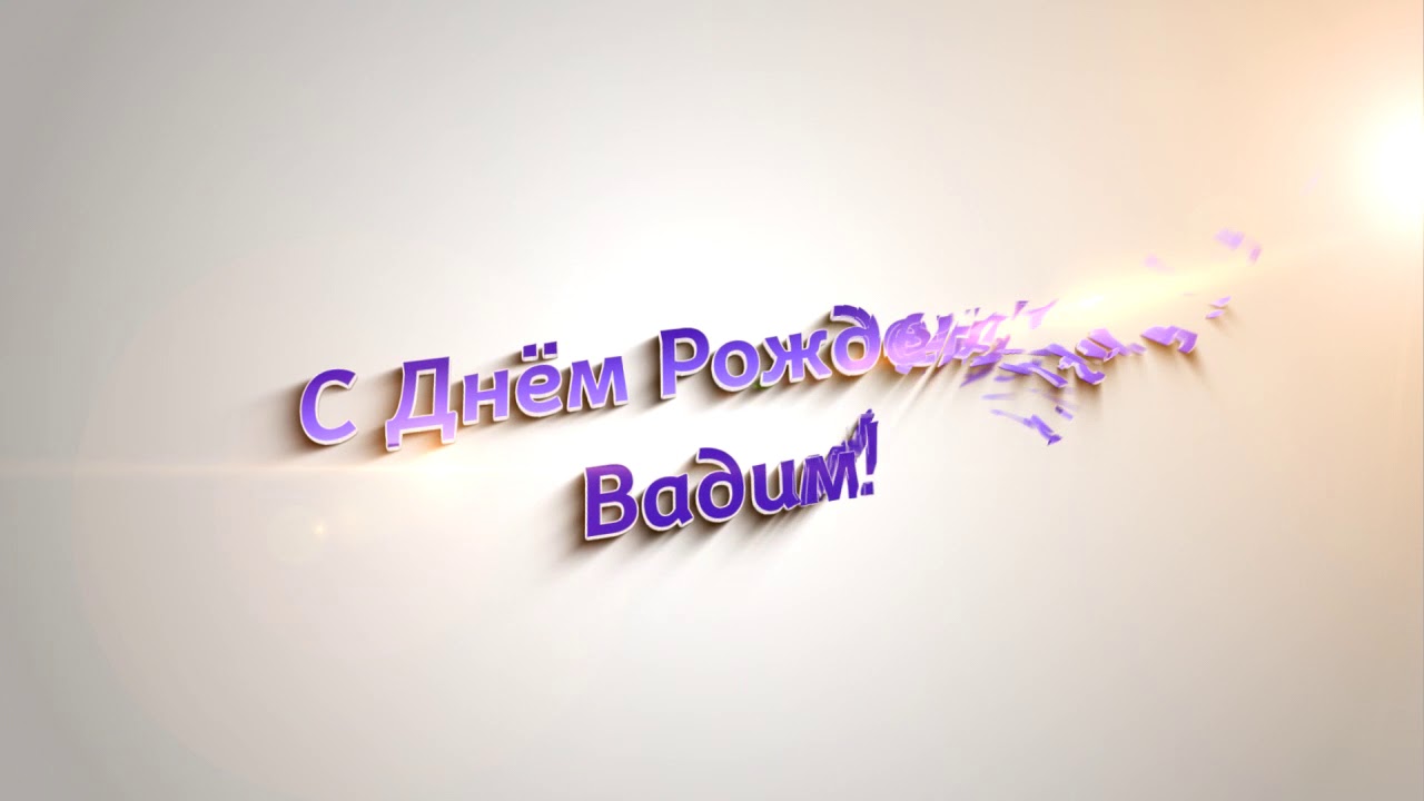 Открытки с мужскими именами. Поздравительные открытки с именем Вадим.