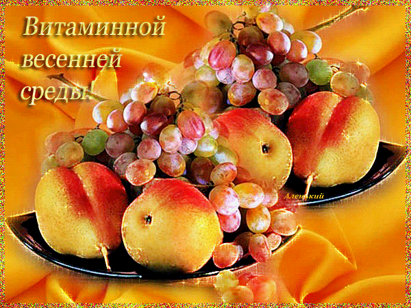 Открытки с пожеланиями отличной среды. Красивые открытки на среду.