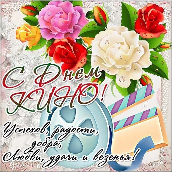 Поздравительные открытки с днём Российского кино скачать бесплатно.