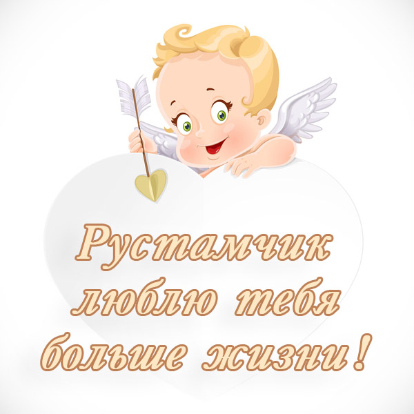 Поздравительные открытки с именем Рустам. Открытки с мужскими именами. С днём...