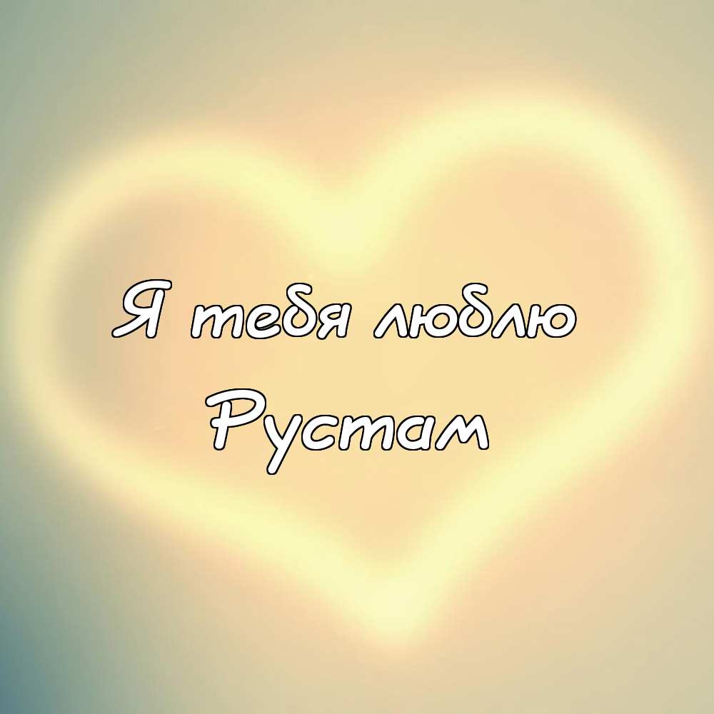 Поздравительные открытки с именем Рустам. Открытки с мужскими именами. С днём...