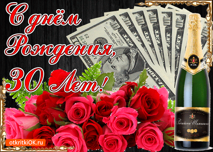 Поздравления с юбилеем 30 лет скачать бесплатно. Мерцающие картинки на юбилей.