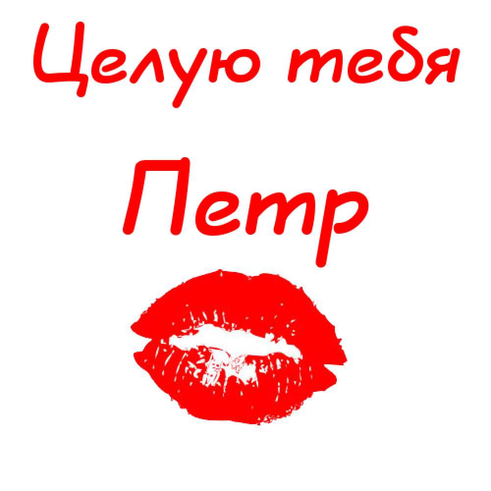 С днём рождения Петя открытки. Открытки с мужскими именами. Открытки с именем...