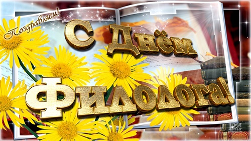 бесплатные поздравительные открытки с днем филолога скачать.
