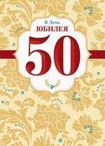 Картинки на юбилей 50 лет анимационные. Открытки на тему юбилей скачать беспл...