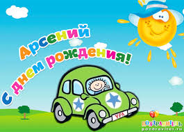 Картинки с пожеланиями на день рождения Арсению. Открытки с именем Арсений ск...