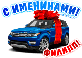 Красивые открытки с мужскими именами. С днём рождения Филипп открытки. Открыт...