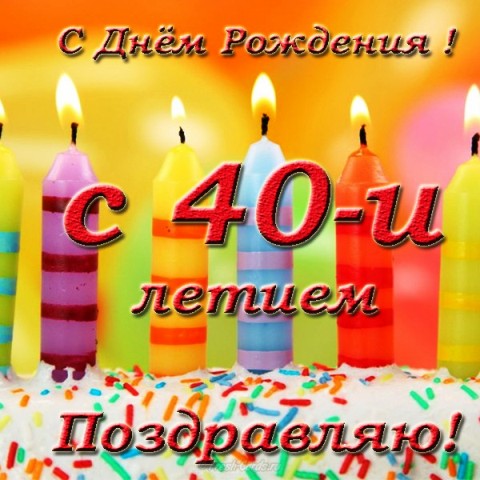 Лучшие пожелания на 40 лет. Поздравительные открытки с юбилеем 40 лет.