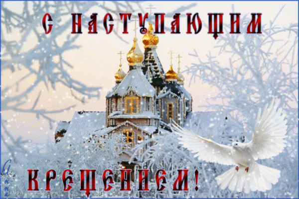 Открытки с Крещенским Сочельником с пожеланиями скачать бесплатно.