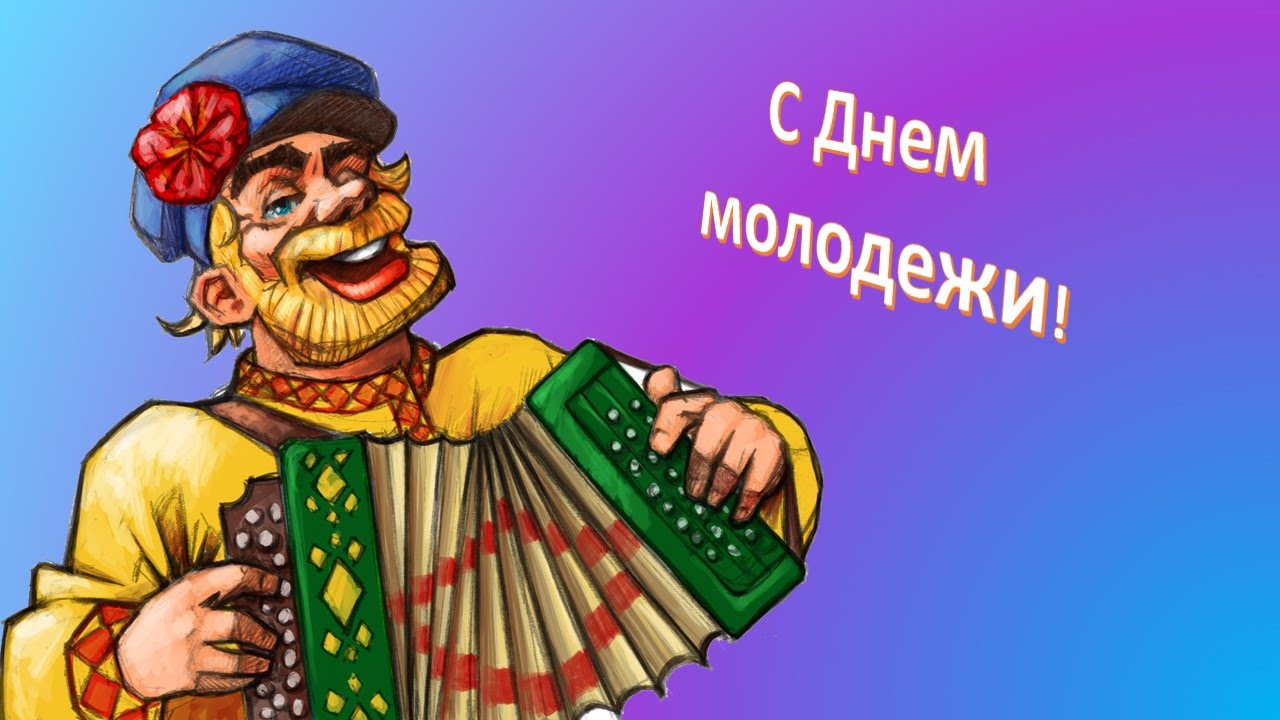 Открытки с днем молодежи прикольные скачать бесплатно.      