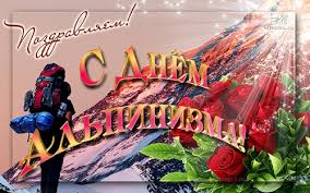 Открытки с днём альпиниста скачать бесплатно. Поздравительные открытки на ден...