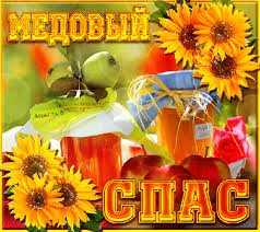 Открытки с медовым спасом скачать бесплатно. Праздничные открытки с медовым спасом.