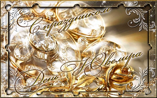 Открытки с пожеланиями на Международный день ювелира скачать бесплатно.