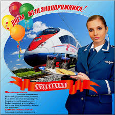 Открытки с поздравлениями на день железнодорожника скачать бесплатно.