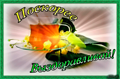 Открытки скорейшего выздоровления скачать бесплатно в формате gif.