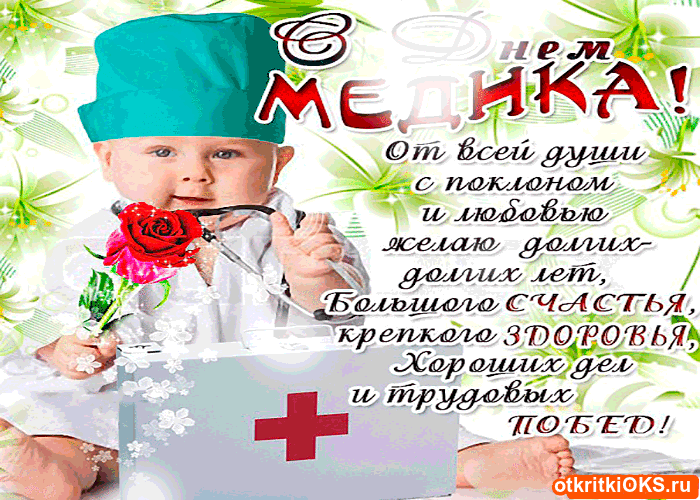 Поздравительные открытки с днем медицинского работника скачать бесплатно.