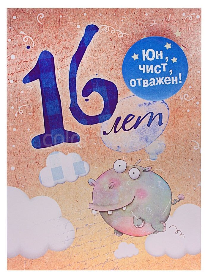 Позитивные открытки на шестнадцатилетие gif. Открытки с поздравлениями на 16 ...