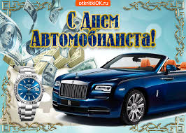 Прикольные открытки с пожеланиями на день автомобилиста скачать бесплатно.