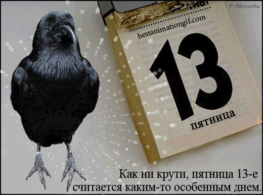 Разнообразные открытки на пятницу 13. Открытки с пятницей 13 скачать бесплатно.