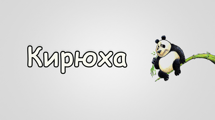 С днём рождения Кирилл открытки. Открытки с поздравлениями Кириллу.