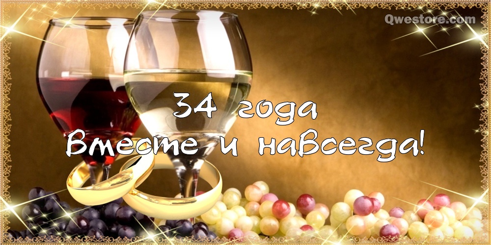 Открытки на Янтарную свадьбу 34 года с анимациями скачать бесплатно.