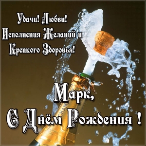 Открытки с именем Марк с признаниями. Открытки с именем Марк скачать бесплатно. 