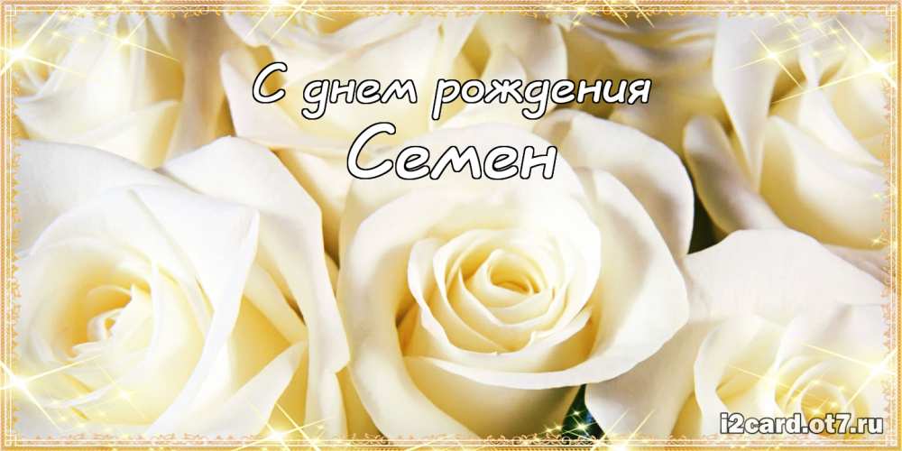 Открытки с именем Семён скачать бесплатно. С днём рождения Семён открытки.