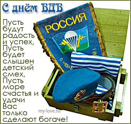 Поздравительные открытки ко Дню Воздушно-Десантных войск скачать бесплатно. 